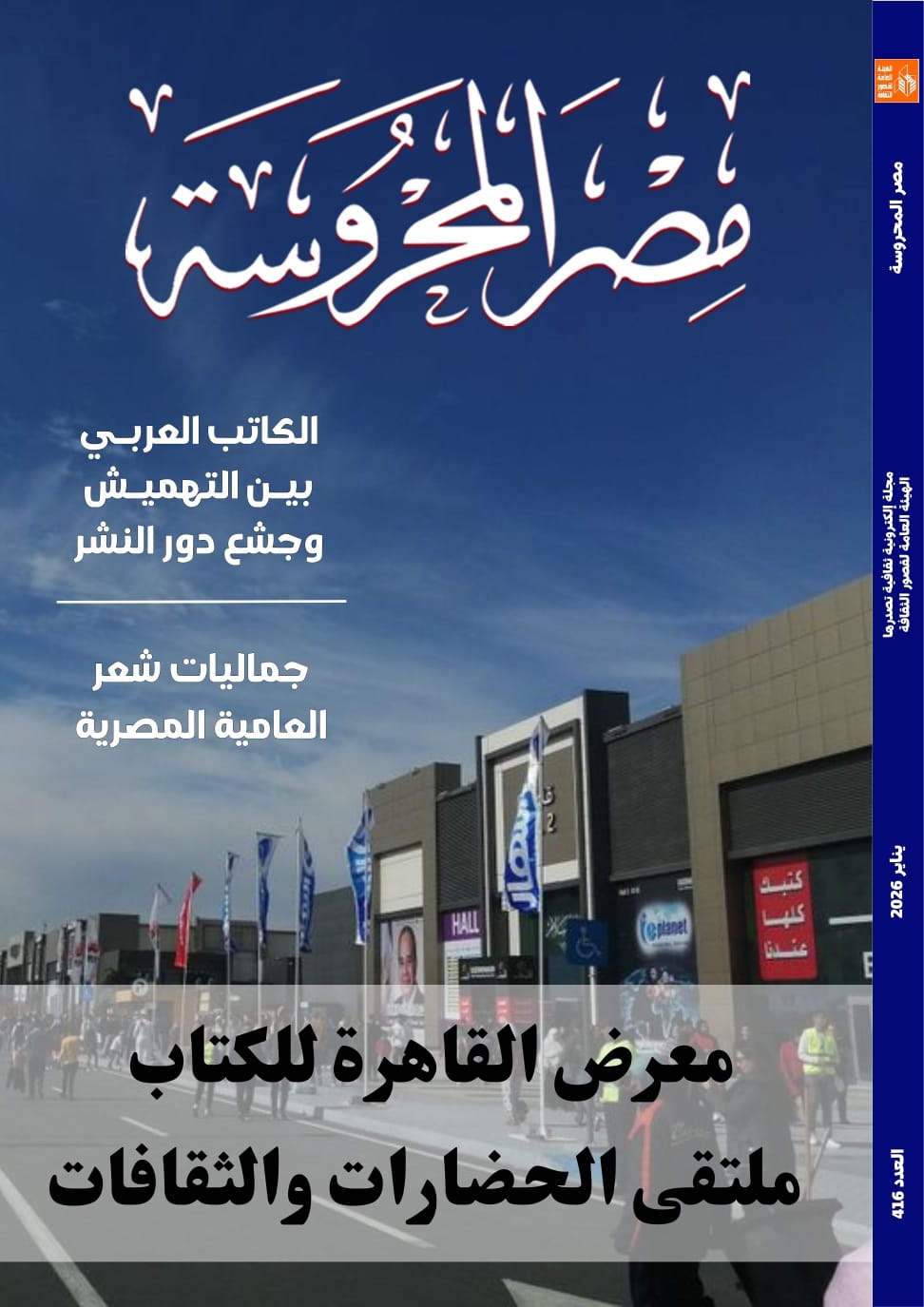 معرض القاهرة للكتاب.. ملتقى الحضارات والثقافات في العدد الجديد من مجلة مصر المحروسة